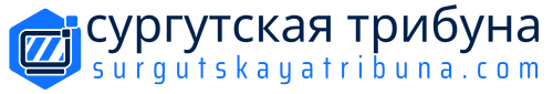 сургутская трибуна